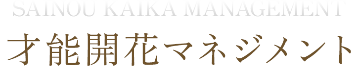 才能開花マネージメント